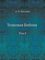 Толковая Библия Том 8 5458632818 Book Cover