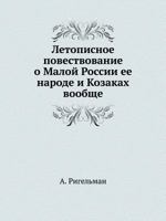 Летописное повествование о Малой России ее народе и Козаках вообще: Части 1-4 5517993745 Book Cover