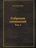 Собрание сочинений: Том 2 5517973558 Book Cover