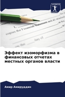 Эффект изоморфизма в фин 6205858983 Book Cover