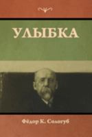 Улыбка 1644398176 Book Cover