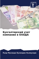 Бухгалтерский учет компании в ОХАДА 6205671212 Book Cover