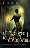Η Υπόσχεση του Δολοφόνου 4824162319 Book Cover