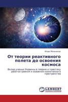 Ot teorii reaktivnogo poleta do osvoeniya kosmosa: Vklad uchenykh Ukrainy v teoriyu i praktiku raketostroeniya i osvoenie kosmicheskogo prostranstva 3659398438 Book Cover