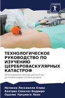 ТЕХНОЛОГИЧЕСКОЕ РУКОВОДСТВО ПО ИЗУЧЕНИЮ 620569199X Book Cover