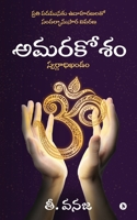 Amarakosam: Word to Word Detailed Explanation / ప్రతి పదమునకు ... B09ZJ3T7C8 Book Cover