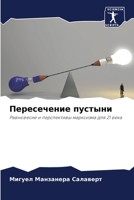 Пересечение пустыни 6205558459 Book Cover