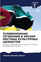 ТЕЛЕВИЗИОННАЯ ГЕГЕМОНИ&# 6205312808 Book Cover