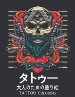 タトゥー 大人のための塗り絵 Tattoo Coloring: トゥーの 塗り絵 大人のための50の片面タトゥーギフトを緩和する塗り絵のストレス大人のための塗り絵のリラックスモダンで伝統的な入れ墨の塗り絵 B08P1FC7VX Book Cover