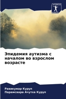 Эпидемия аутизма с начал 6205756439 Book Cover