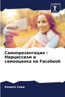 Самопрезентация: Нарцис& 6205353040 Book Cover