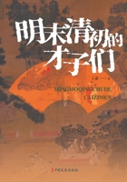 Scholar-Poets of the Late Ming-Early Qing Transition/???????? (Chinese Edition) 7520537439 Book Cover