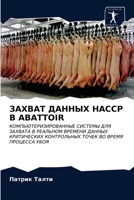 ЗАХВАТ ДАННЫХ HACCP В ABATTOIR: КОМПЬЮТЕРИЗИРОВАННЫЕ СИСТЕМЫ ДЛЯ ЗАХВАТА В РЕАЛЬНОМ ВРЕМЕНИ ДАННЫХ КРИТИЧЕСКИХ КОНТРОЛЬНЫХ ТОЧЕК ВО ВРЕМЯ ПРОЦЕССА УБОЯ 6202762950 Book Cover