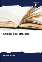 Слова без смысла 620714693X Book Cover