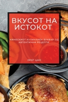 Вкусот на Истокот: Кинеск 1783814098 Book Cover