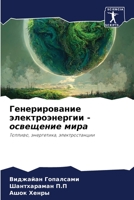 Генерирование электроэнергии - освещение 6205980983 Book Cover