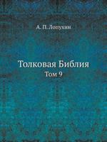 Толковая Библия Том 9 5458632826 Book Cover