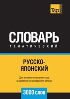 Русско-японский тематический словарь 3000 слов 5519680566 Book Cover