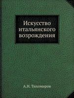 Искусство итальянского Возрождения 5458313925 Book Cover