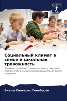Социальный климат в семье и школьная тревl 6204122312 Book Cover