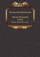 Kazahskij Fol'klor Pesni Velikoj Stepi 5946638424 Book Cover