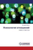 Psikhologiya otnosheniy: teoriya i praktika 3845415622 Book Cover