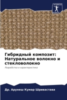 Гибридный композит: Натуральное волокно и стекловолокно: Разработка и характеристика 6206323838 Book Cover
