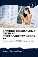 ВЛИЯНИЕ СОЦИАЛЬНЫХ СЕТЕ& 6203373648 Book Cover
