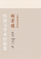 The Medical Theory and Academic Experience of Hu Zongde. a Famous Chinese Medicine Practitioner in the City(Chinese Edition) 7547868959 Book Cover
