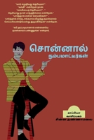 Sonnal Namba Maateergal / சொன்னால் நம்பமாட்ட B09MVTDPGF Book Cover