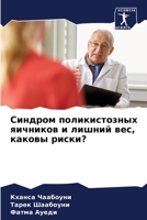 Синдром поликистозных я& 6204448994 Book Cover