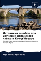 Источники ошибок при изучении испанского языка в Кот-д'Ивуаре: Контрастный анализ между испанским языком и языком Эбрие 6203188409 Book Cover