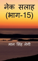 Nek Salaah (Part - 15) / नेक सलाह 1647832691 Book Cover