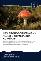 4f's: &#1055;&#1056;&#1054;&#1044;&#1054;&#1042;&#1054;&#1051;&#1068;&#1057;&#1058;&#1042;&#1048;&#1045; &#1048;&#1047; &#10 6202623713 Book Cover