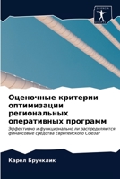 Оценочные критерии оптимизации региональных оперативных программ: Эффективно и функционально ли распределяются финансовые средства Европейского Союза? 6203299723 Book Cover