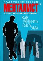 Kak uvelichit silu uma. Prakticheskoe posobie 5699531483 Book Cover
