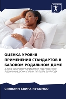 ОЦЕНКА УРОВНЯ ПРИМЕНЕНИЯ СТАНДАРТОВ В БАЗОВОМ РОДИЛЬНОМ ДОМЕ: В ЗОНЕ ЗДОРОВЬЯ КАРИСИМБИ. УТВЕРЖДЕННЫЕ РОДИЛЬНЫЕ ДОМА С 05/О1 ПО 05/06 2019 ГОДА 6206127710 Book Cover