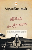Indru Pettravai Ezhuthalanin Natkurippugal 938414925X Book Cover