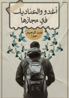 أغدو والعناديل في مجازها 6338275458 Book Cover