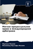 Мягкое процессуальное п& 6203599166 Book Cover
