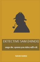 जासूस सैम: रहस्यमय हत्या ì 9334117435 Book Cover