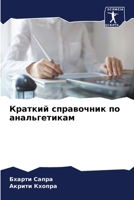 Краткий справочник по ан 6204688847 Book Cover