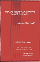 Alem Akef ye Sebawi Mebt be Ambagenenawi Mengistat Wust B09FS2HBKG Book Cover