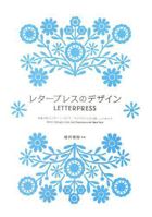 Letterpress (Japanese text): Select Designs from San Francisco and New York 4756240429 Book Cover