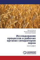 Issledovanie protsessov v rabochikh organakh separatorov zerna: monografiya 3659254908 Book Cover