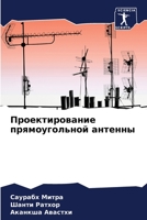 Проектирование прямоугольной антенны 6204112295 Book Cover