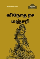 Vinodha Rasa Manjari / விநோத ரச மஞ்சரி B09Q89KPJF Book Cover