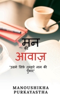 Mann ki Awaaz / मन की आवाज़ 1636333818 Book Cover