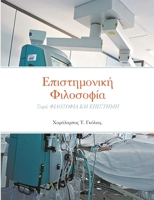 Επιστημονική Φιλοσοφία: Σει	 1678040800 Book Cover