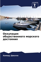 Оккупация общественного морского достояния 6206208834 Book Cover